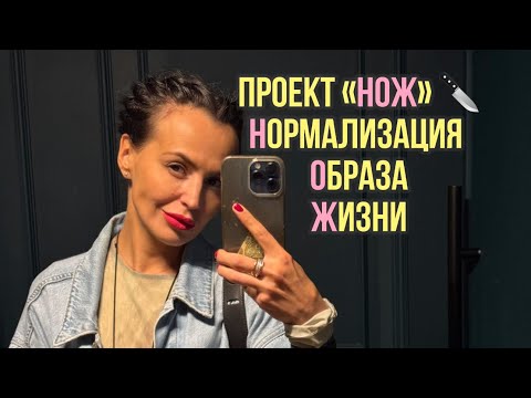 Видео: Проект «НОЖ» - Нормализация Образа Жизни. Результаты за 2 месяца коррекции образа жизни.