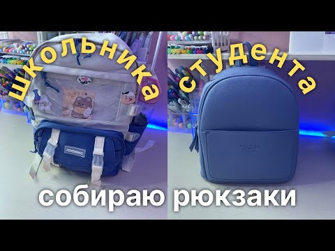 Видео: Собираю РЮКЗАК и ПЕНАЛ НА УЧЕБУ | BACK TO SCHOOL