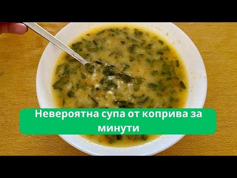 Видео: Невероятна копривена супа за Минути! Бърза, Лесна и Много Вкусна Рецепта