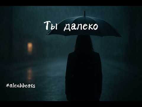 Видео: Alex B. - Ты далеко (Version 1)