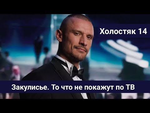 Видео: Холостяк 14 Закулисье. То что не покажут по ТВ 