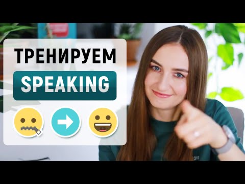 Видео: Разговорный английский самостоятельно | Тренировка говорения │ English Spot