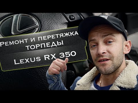 Видео: Ремонт и перетяжка торпеды на Lexus RX 350 (300,330)