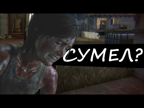 Видео: The Last of Us 2 НА ХАРДЕ - СЛОЖНО? (Часть 5)