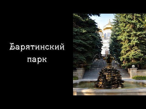 Видео: Неизвестный Ставрополь. Выпуск 8: Барятинский парк
