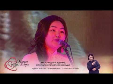 Видео: Ээждээ захидал бичээрэй-Eejdee zahidal bicheerei