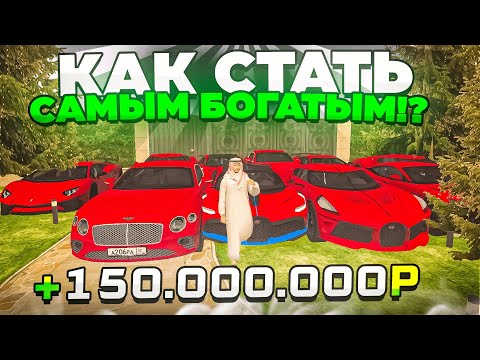 Видео: КАК СТАТЬ САМЫМ БОГАТЫМ на БЛЕК РАША