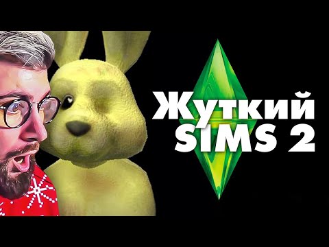 Видео: Жуткие секреты SIMS 2 | РЕАКЦИЯ на MysteryForce