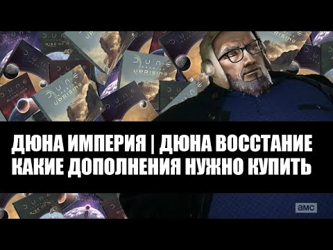 Видео: Дюна Империя | Дюна Восстание КАКИЕ ДОПОЛНЕНИЯ КУПИТЬ. Обзор дополнений