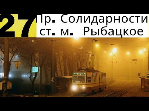 Видео: Трамвай 27 "Ст. м. "Рыбацкое".-  пр. Солидарности" .
