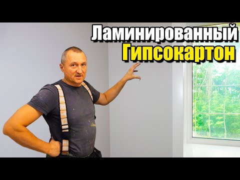 Видео: Ламинированный гипсокартон. Как правильно крепить? Монтаж.