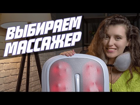 Видео: Выбираем домашний массажер — лучший спаситель для спины и шеи!