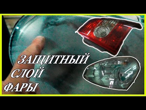 Видео: SUPER секрет лакировки фар  Что такое защитный слой