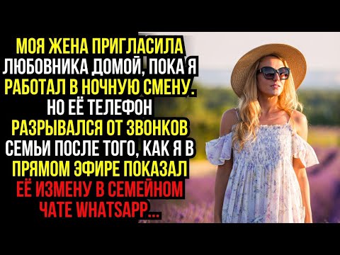 Видео: Моя жена пригласила любовника домой, пока я работал в ночную смену. Но её телефон разрывался от...