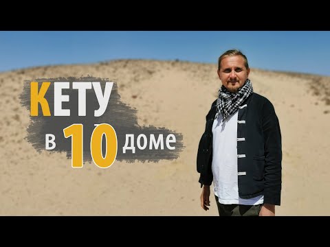 Видео: КЕТУ в 10 ДЕСЯТОМ доме | Дмитрий Пономарев