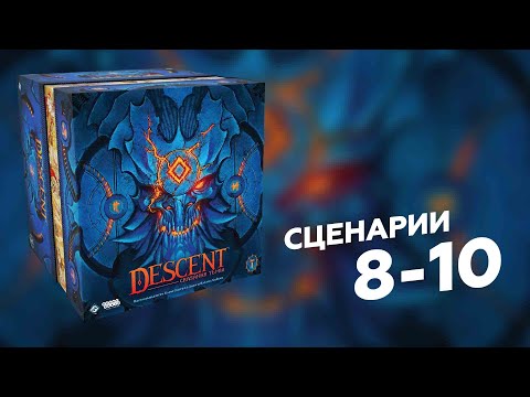 Видео: DESCENT: СКАЗАНИЯ ТЬМЫ | 8 сценарий и ещё несколько! Полное прохождение настольной игры