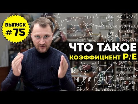 Видео: Влог №75: Что значит коэффициент P/E?