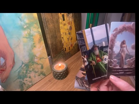 Видео: Что он осознал за время разлуки и молчания с Вами? 👨🏻‍🦯‍➡️❄️🔥