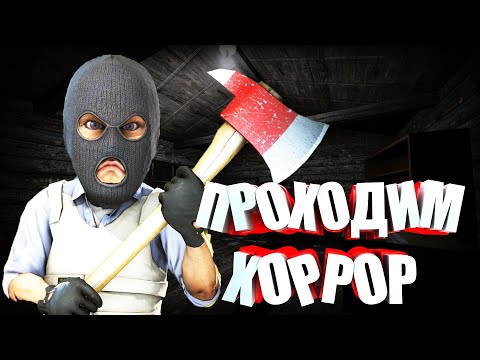 Видео: ПРОХОДИМ ХОРРОР КАРТУ | feat. ФЫВФЫВ, ФРЕДЖ