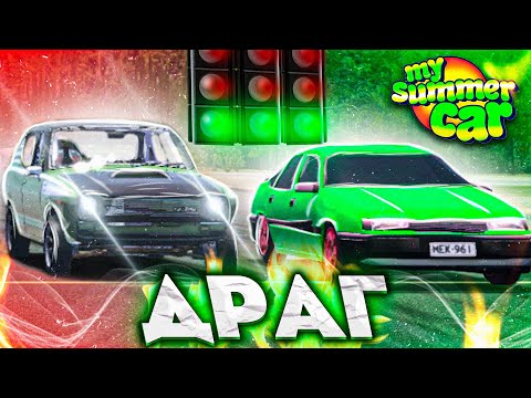 Видео: ТЕСТ МАШИНЫ НА РАЛЛИ И ДРAГ ЗАЕЗДАХ - My Summer Car