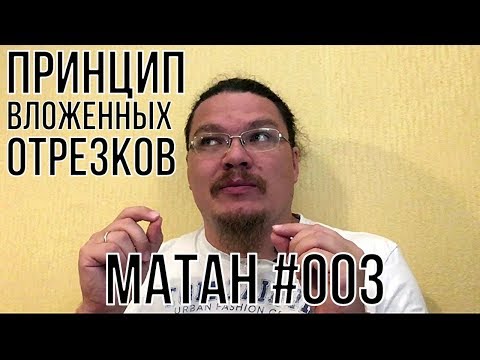 Видео: Принцип вложенных отрезков | матан #003 | Борис Трушин !