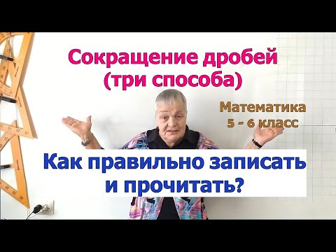 Видео: Способы сокращения дробей. Сократимая и несократимая дроби. Математика 6 класс