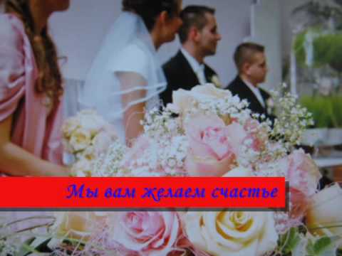 Видео: Мы вам желаем счастье