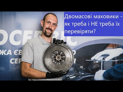 Видео: Двомасові маховики (DMF) - які параметри перевіряти і в чому різниця між виробниками?