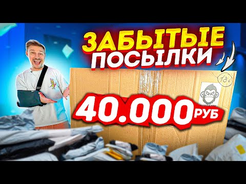 Видео: ЗАБЫТЫЕ ПОСЫЛКИ НА 40 000 ПОДНИМАЮ СТАВКУ - на сколько окупился?