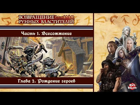 Видео: Pathfinder 1ed - Rise of the Runelords. Часть 1. Глава 2. Рождение героев