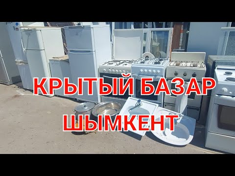 Видео: Шымкент Крытый базар 16.05.22ж