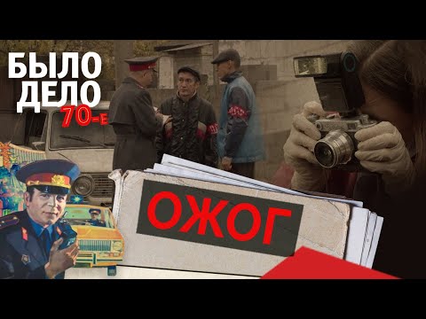 Видео: Было дело. 70-е: Ожог