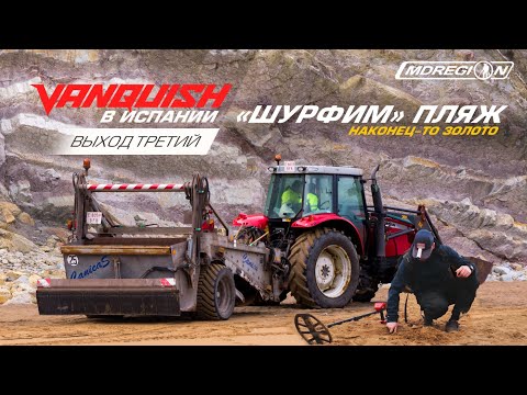 Видео: Прочесали пляж - золото есть! Испания. Выход третий / МДРегион