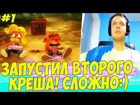 Видео: ПАПИЧ ЗАПУСТИЛ ВТОРОГО КРЕША! СЛОЖНО! #1 [Crash Bandicoot 2]