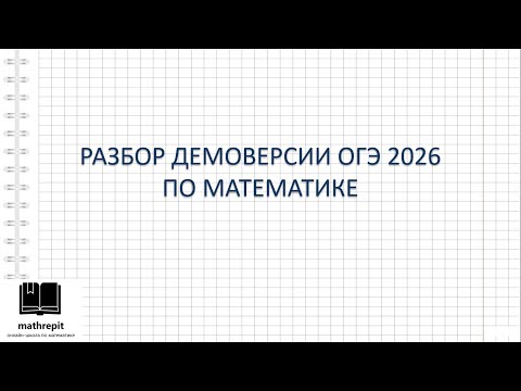 Видео: ПОЛНЫЙ разбор ДЕМО-варианта ОГЭ 2026 по математике l ОГЭ математика l mathrepit