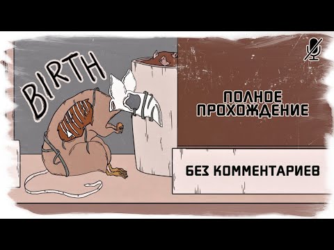 Видео: Birth полное прохождение без комментариев