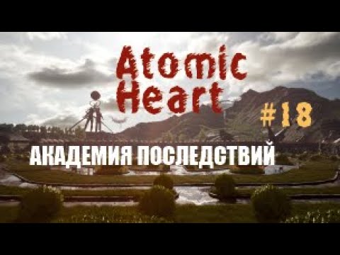 Видео: АКАДЕМИЯ ПОСЛЕДСТВИЙ - Atomic Heart #18