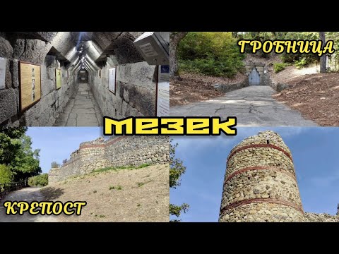 Видео: Мезек - гробница и крепост