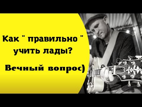 Видео: Вечный вопрос: Как " правильно " учить лады...