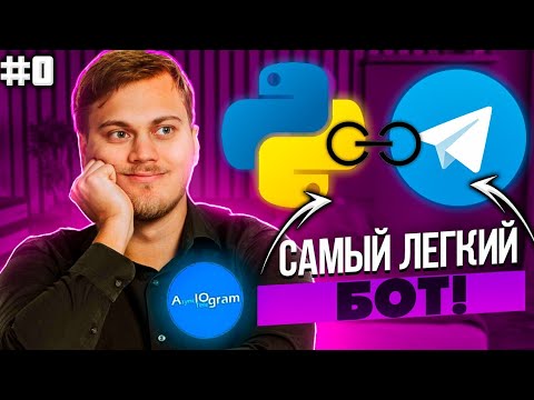 Видео: Телеграм бот на Python с нуля на aiogram