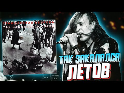 Видео: ТАК ЗАКАЛЯЛАСЬ СТАЛЬ | Обзор альбома Гражданской Обороны