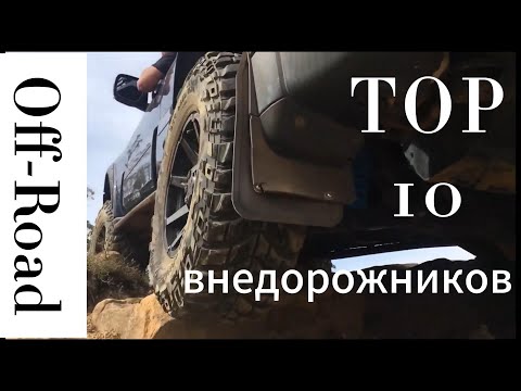 Видео: 10 ЛУЧШИХ ВНЕДОРОЖНИКОВ ВСЕХ ВРЕМЁН