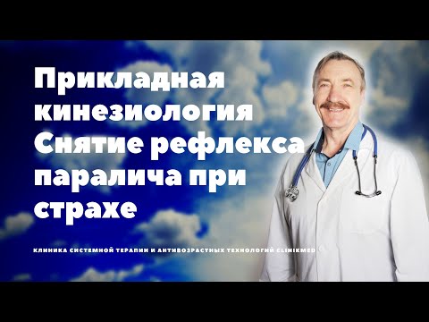 Видео: Прикладная кинезиология  Снятие рефлекса паралича при страхе
