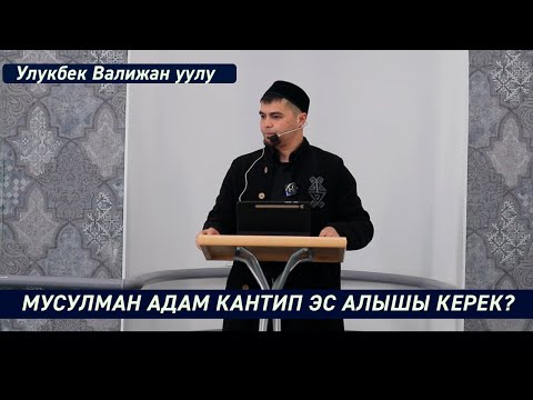 Видео: Мусулман адам кантип эс алышы керек? Устаз Улукбек Валижан уулу. Жума баяны. 03.05.2024.