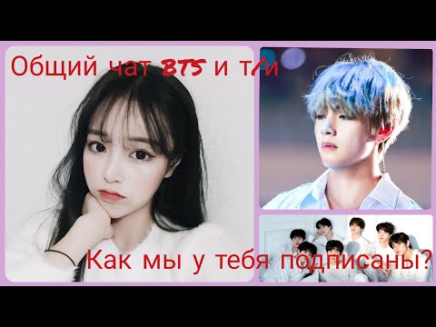 Видео: |общий чат bts и т/и|°как мы у тебя записаны°|т/и и Техён встречаются?|