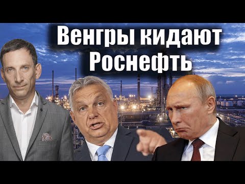 Видео: Венгры кидают Роснефть | Виталий Портников