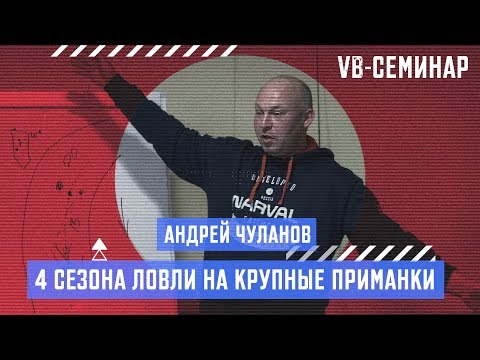 Видео: Андрей Чуланов - 4 сезона ловли на крупные приманки