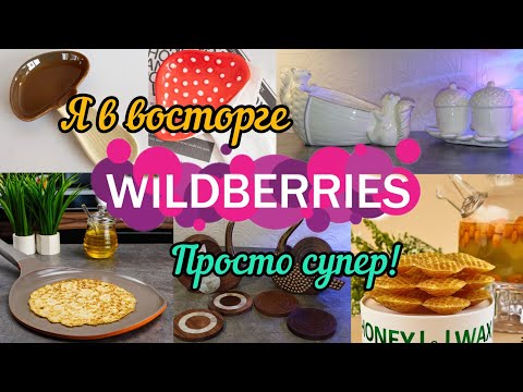 Видео: 🟣WILDBERRIES 💜💚Я В ВОСТОРГЕ🔥🔥ВОТ ЭТО ПОКУПКИ 💯💖💕🔥💚💜