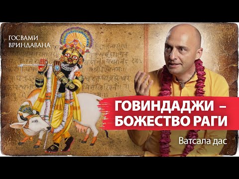 Видео: Смысл рагануга-садхана-бхакти. Пранама-мантры Божествам Вриндавана | Ватсала дас