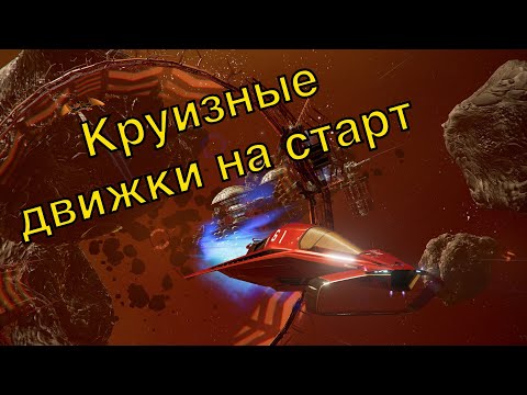 Видео: Гонки в космосе (X4: Foundation: Timelines)